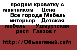 продам кроватку с маятником. › Цена ­ 3 000 - Все города Мебель, интерьер » Детская мебель   . Удмуртская респ.,Глазов г.